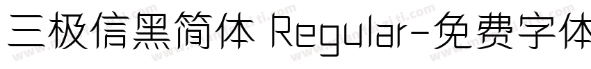 三极信黑简体 Regular字体转换